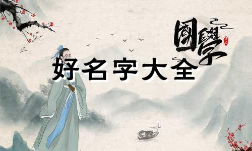 如何给王姓的宝宝起名字