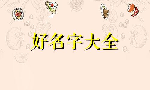 姓赵的女孩如何起名字好听