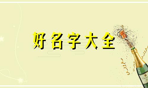 教你如何给女孩起名字的书