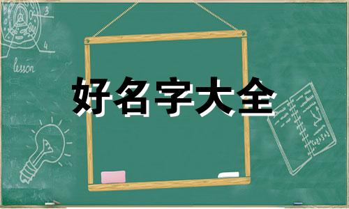 姓温的如何起名字好听女