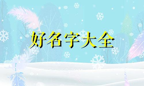 姓氏黄的宝宝如何起名字女