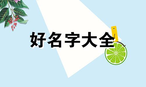 如何给虎男宝起名大全好听