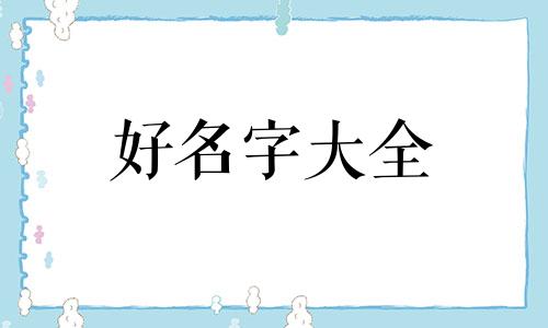 如何给小萌犬起名字好听
