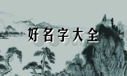 如何起名大师油画简单一点