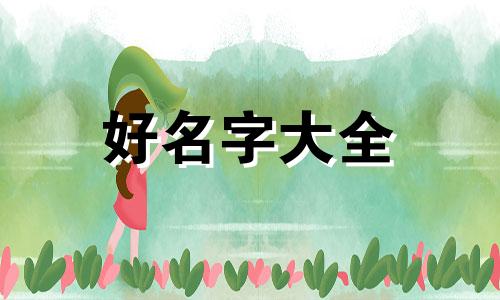 徐如何起名字给女生好听