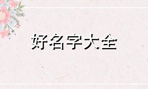 如何帮猫起名字男的可爱