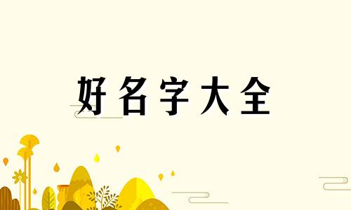 如何给贾姓女孩起名字好听