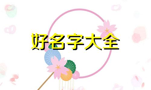 易烊千玺粉丝如何起名字