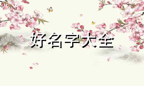 看四柱如何起名字好听点