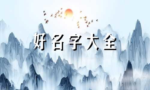 如何按笔画起名字男孩小名