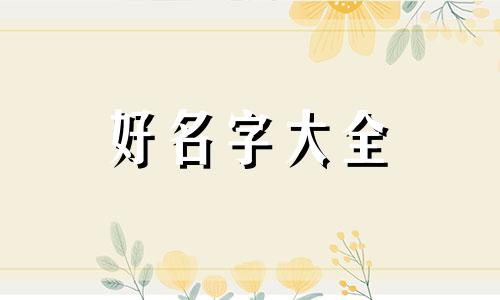 给花店如何起名称吸引人