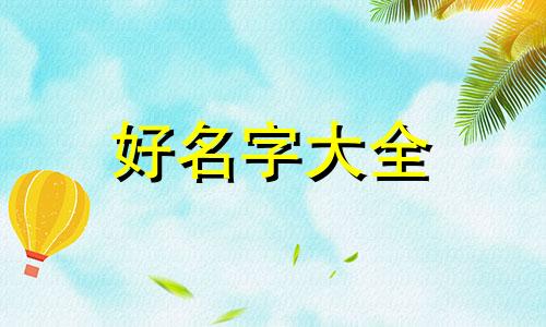 八字缺水缺金如何起名女孩