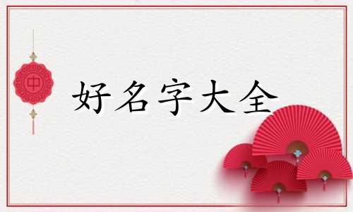 如何给男性起名字大全可爱