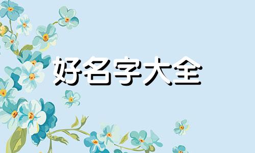 茶饮如何起名字好听的女孩