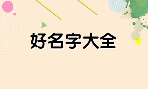 姓郭金字辈如何起名字好听