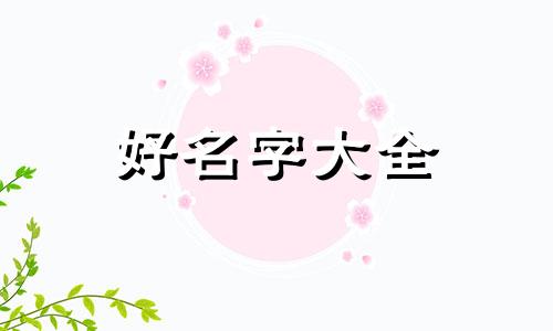 如何给今天的阳光起名字好听