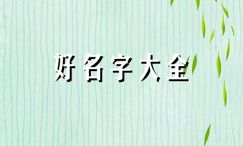 如何给姐妹的群起名字大全