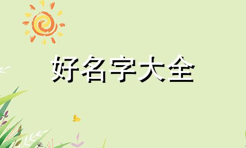 老公姓付老婆姓吕如何起名字