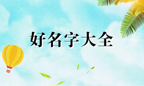 马加徐如何起名字好听女孩