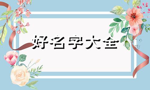 五行缺火水多如何起名