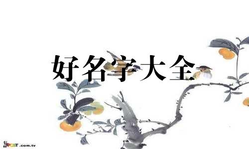 虎年二月出生如何起名