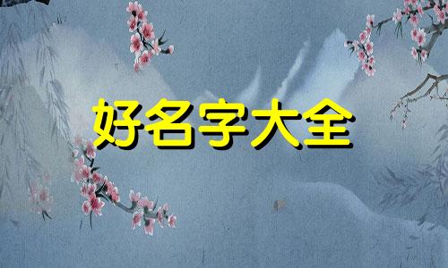 如何起名有高级感英文名字