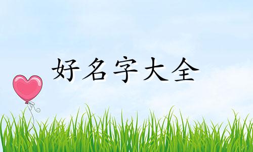 父亲姓张母亲姓何如何起名字