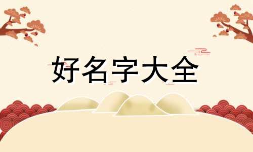 木命土旺缺金如何起名字