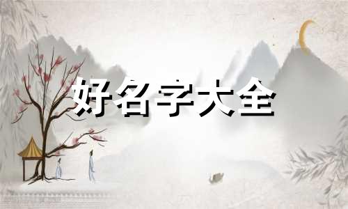 如何给一只小仓鼠起名字