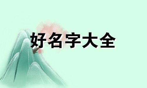 生字如何起名字好听一点