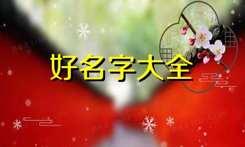 如何从五行角度起名字好听