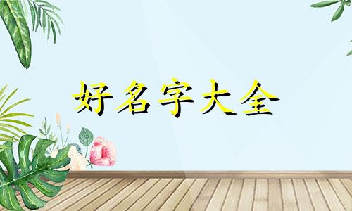 如何给茶叶店铺起名好听点洋气