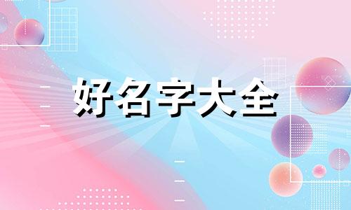 如何给小爱同学起名字大全