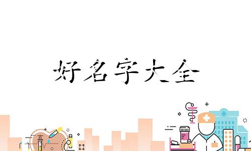 属兔的如何起名字女孩子