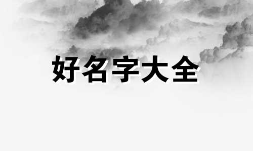 如何给自建房屋起名字呢