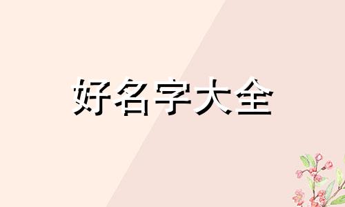 香卤花生如何起名好听一点