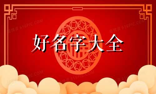 锦字起名命运如何解释一下