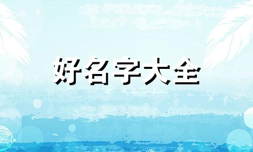 如何给服装起名子好听一点