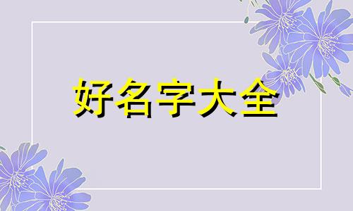 餐饮店如何起名简单易懂一点