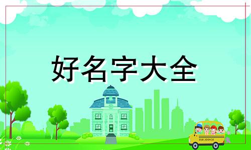 姓庄的女生如何起名字大全