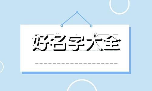 十一月十八的八字如何起名