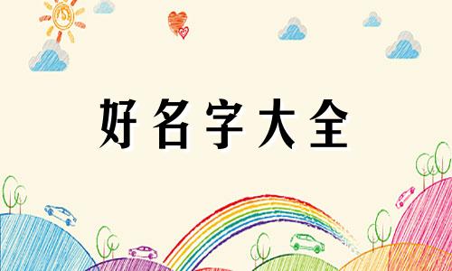 如何给本命英雄起名字好听点