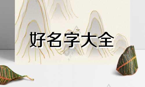 如何给一个孩子起名字好听