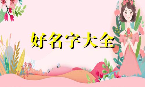 父母都是姓黎的如何给孩子起名字