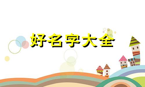 李加陈男宝该如何起名字