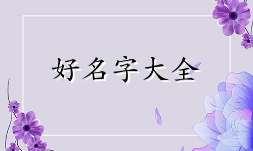 宝宝八字偏强起名时如何补救