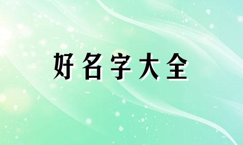 如何给小女生起名字好听