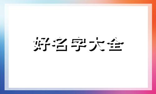 属虎如何起名字女孩子可爱