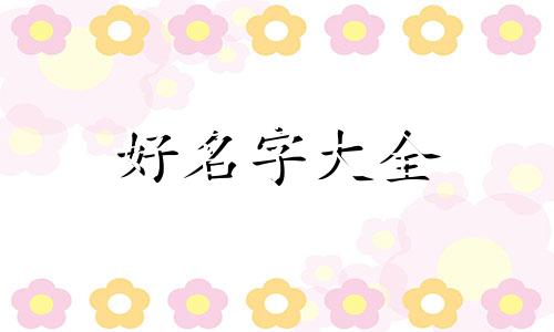 姓石的如何起名字男孩子