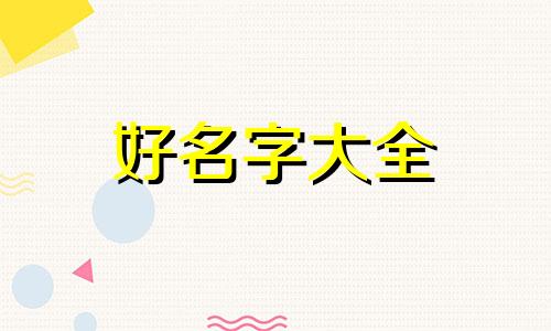 如何给狗起名有压迫感的名字